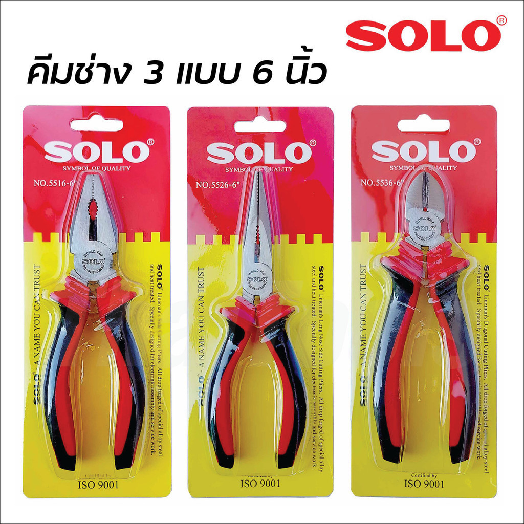 SOLO คีมช่าง 6 นิ้ว ปากจิ้งจก ปากเฉียง และปากแหลม ตัวคีมทำจากเหล็กกล้าโครเมียมอัลลอยด์ พื้นผิวเคลือบ เพิ่มอายุการใช้งาน