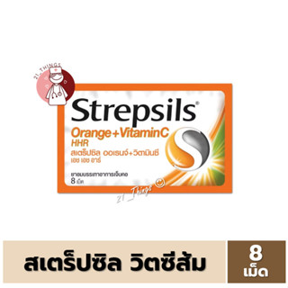 [1แผง] Strepsils HHR สเตร็ปซิล Strepsil ยาอม รสส้ม+วิตามินซี…