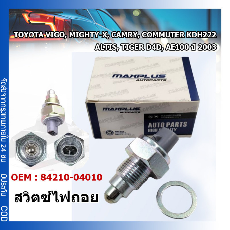 สวิตซ์ไฟถอย TOYOTA VIGO, MIGHTY-X, CAMRY, COMMUTER KDH222, ALTIS, TIGER D4D, AE100 ปี 2003 OEM : 842