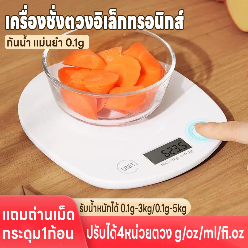 เครื่องชั่งตวง แม่นยำ0.1g กันน้ำ เครื่องชั่งในครัว ดิจิตอล 0.1g-3kg/0.1g-5kg ปรับได้4หน่วย จอLED แถมถ่านเม็ดกระดุม1ก้อน
