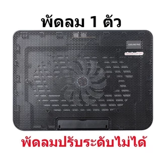 พัดลมระบายความร้อนแล็ปท็อป12.5"-13.3"-14"-15.6"-16"-17.3" เสียงเงียบ ปรับความสูงได้（พัดลม 2-4 ตัวสามารถปรับแรงลมได้）