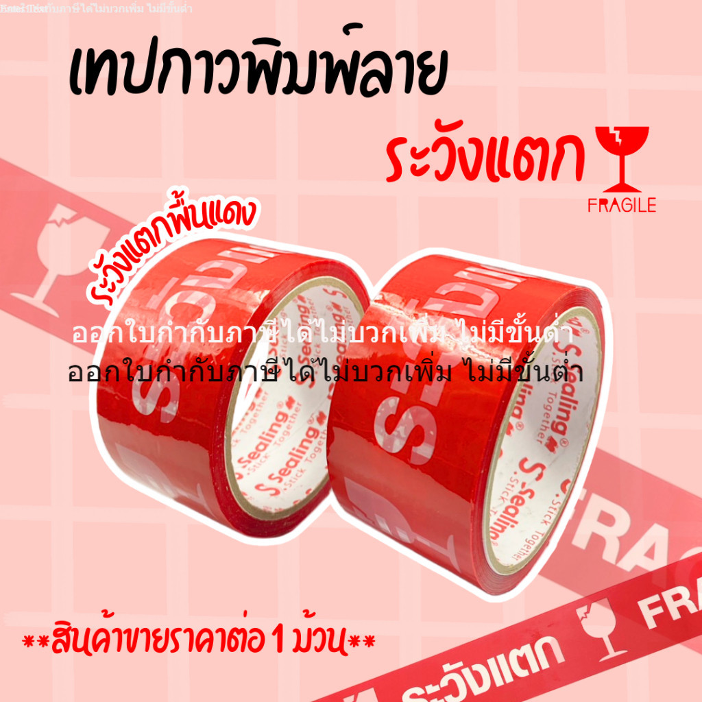 [ออกใบกำกับภาษีได้] เทประวังแตก (1 ม้วน) เทปปิดกล่อง ความหนา 40 mic ยาว 45 หลา