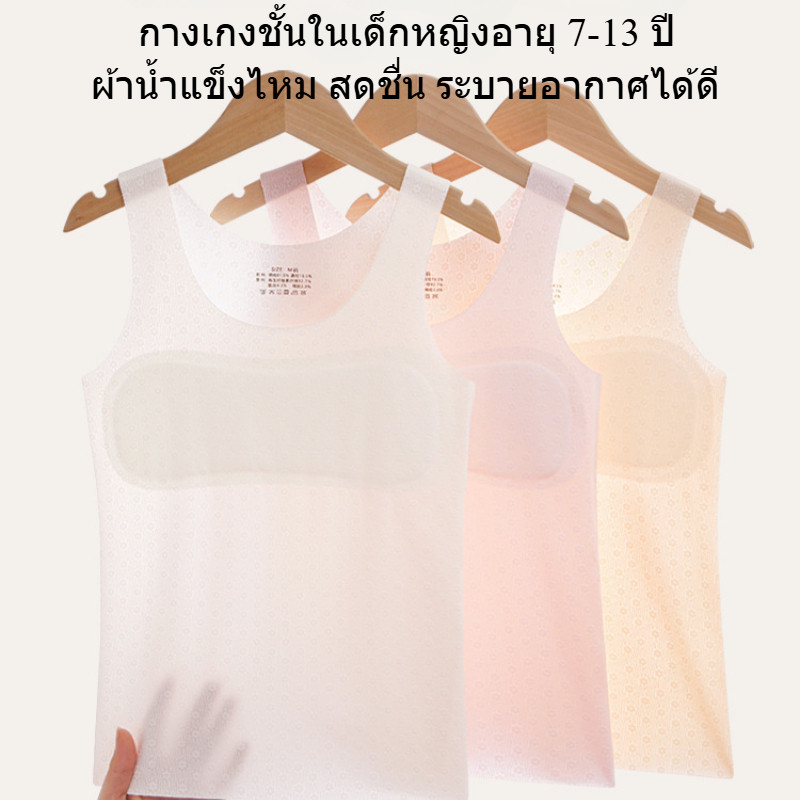 เสื้อซับใน เด็ก ผู้หญิง ผ้าไหมน้ำแข็ง ระบายอากาศได้ดี เย็นสบาย ไม่อับชื้น，เสื้อกล้ามเด็กผู้หญิง เหมาะสำหรับใส่เล่นกีฬาและนักเรียน มีสีขาว ชมพู และสีผิว，เสื้อใน เด็ก ผู้หญิง 10 ปี เหมาะสำหรับ 7 8 9  11 12ปี