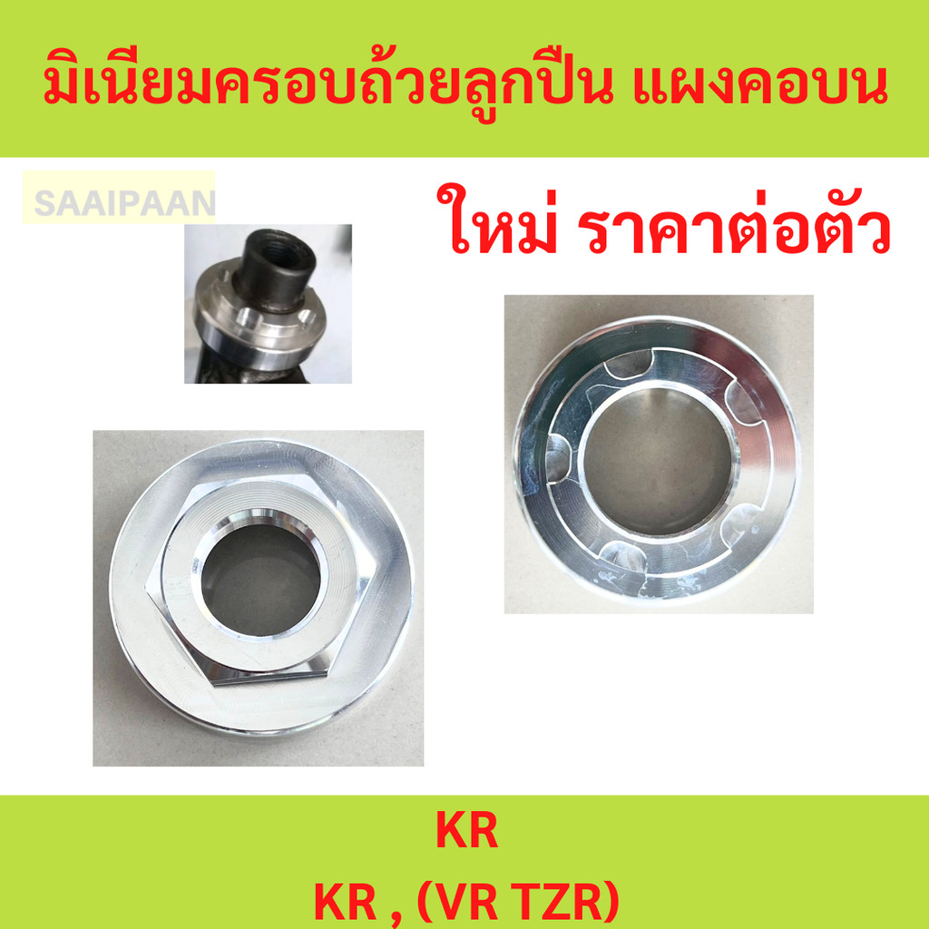 มิเนียมครอบถ้วยลูกปืน แผงคอบน KR , (VR TZR) ปิดแผงคอเคอาร์ cnc