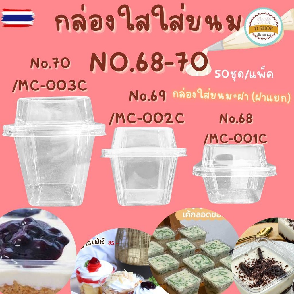กล่องใส MC001,MC002 และ MC003 NO.69-70 +ฝา 1แพ็ค/50ชุด กล่องขนม