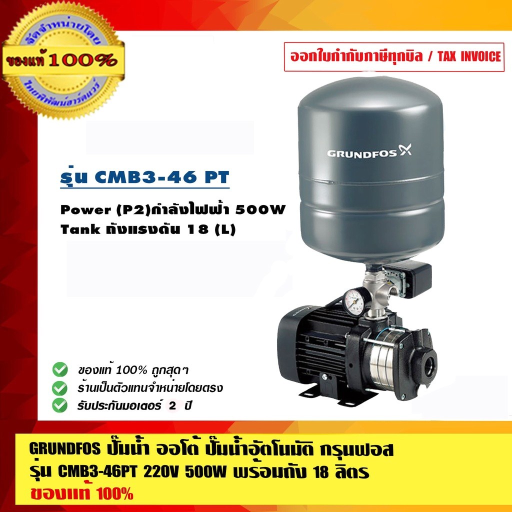 GRUNDFOS ปั๊มน้ำออโต้ ปั๊มน้ำอัตโนมัติ กรุนฟอส รุ่น CMB3-46PT 220V 500W พร้อมถัง 18 ลิตร ของแท้ 100%