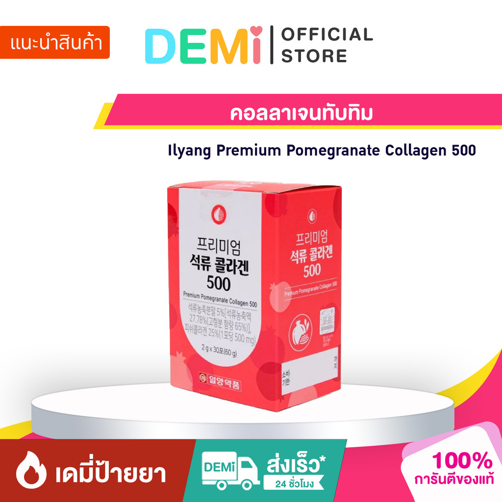 [ของแท้ นำเข้าจากญี่ปุ่น🇯🇵] คอลลาเจนทับทิม Ilyang Premium Pomegranate Collagen 500 สูตรใหม่กล่องแดง 