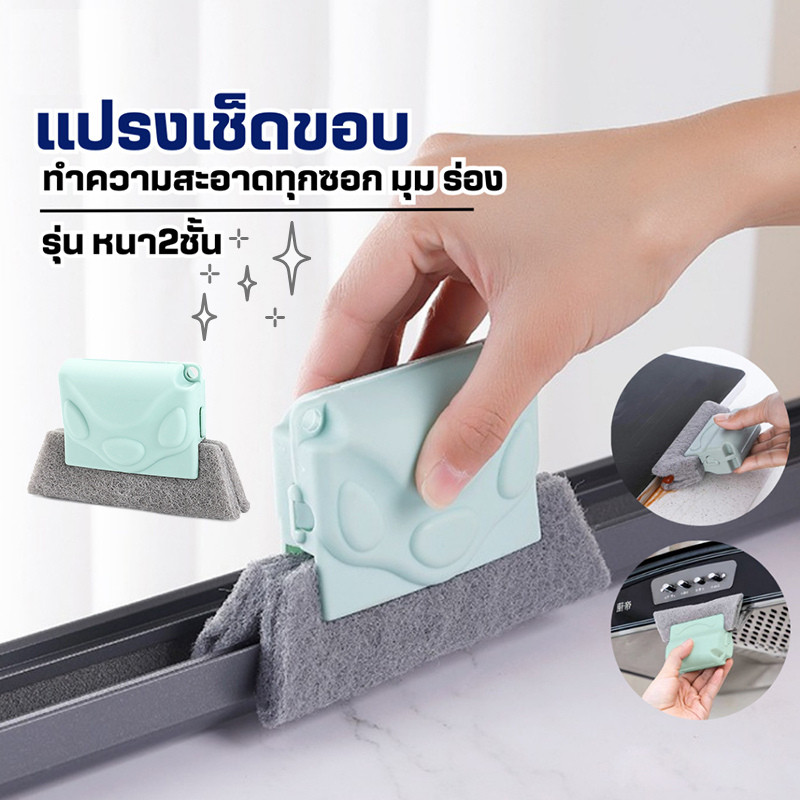 🔥พร้อมส่ง ใน 🇹🇭🔥แปรงเช็ดทำความสะอาดร่อง(ใยหนา2ชั้น)ช่องว่างหน้าต่าง แปรงเช็ดขอบ ที่เช็ดขอบหน้าต่าง แปรงทำความสะอาด
