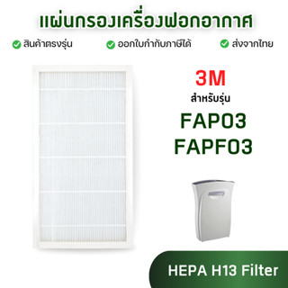 ไส้กรองอากาศ 3M สำหรับรุ่น Ultra Clean FAP03 FAPF03 เครื่องฟ…