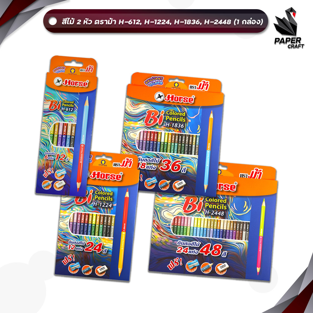 Horse(ตราม้า) ดินสอสีไม้ รุ่น 2 หัว 12, 24, 36, 48 สี ( H-612, H-1224, H-1836, H-2448 ) จำนวน 1 กล่อง