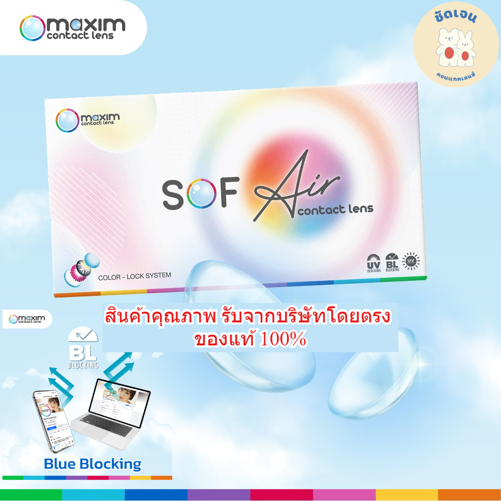 คอนแทคเลนส์สายตา maxim Sof Air แบบใส (รายเดือน)