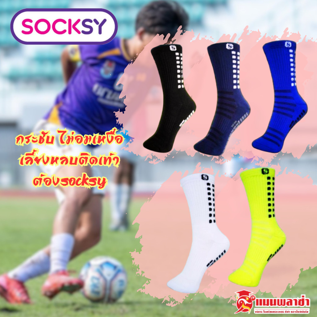 ถุงเท้าฟุตบอล ถุงเท้าฟุุตซอล แบบกันลื่นครึ่งแข้ง SOCKSY FA-0001