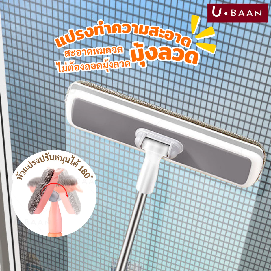 UBAAN 👍พร้อมส่ง👍 แปรงมุ้งลวด แปรงขัดมุ้งลวด มี 2 ขนาด 63-100 cm. หมุนได้ 180° ทำความสะอาด ขัดมุ้งลวด ใช้งานง่าย