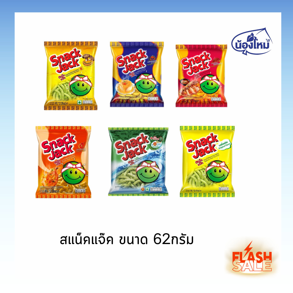 Snack Jack สแน็คแจ๊ค ถั่วลันเตาอบกรอบ 62 กรัม ยกแพ็ค (4 ซอง)