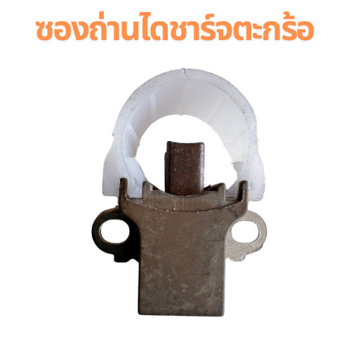 ซองถ่านชาร์จ TOYOTA  ซองถ่านชาร์จ ตะกร้อ แปรงถ่าน ชาร์จ รถยนต์ ซองถ่าน D4D ไทเกอร์ ถ่านไดชาร์จ toyota