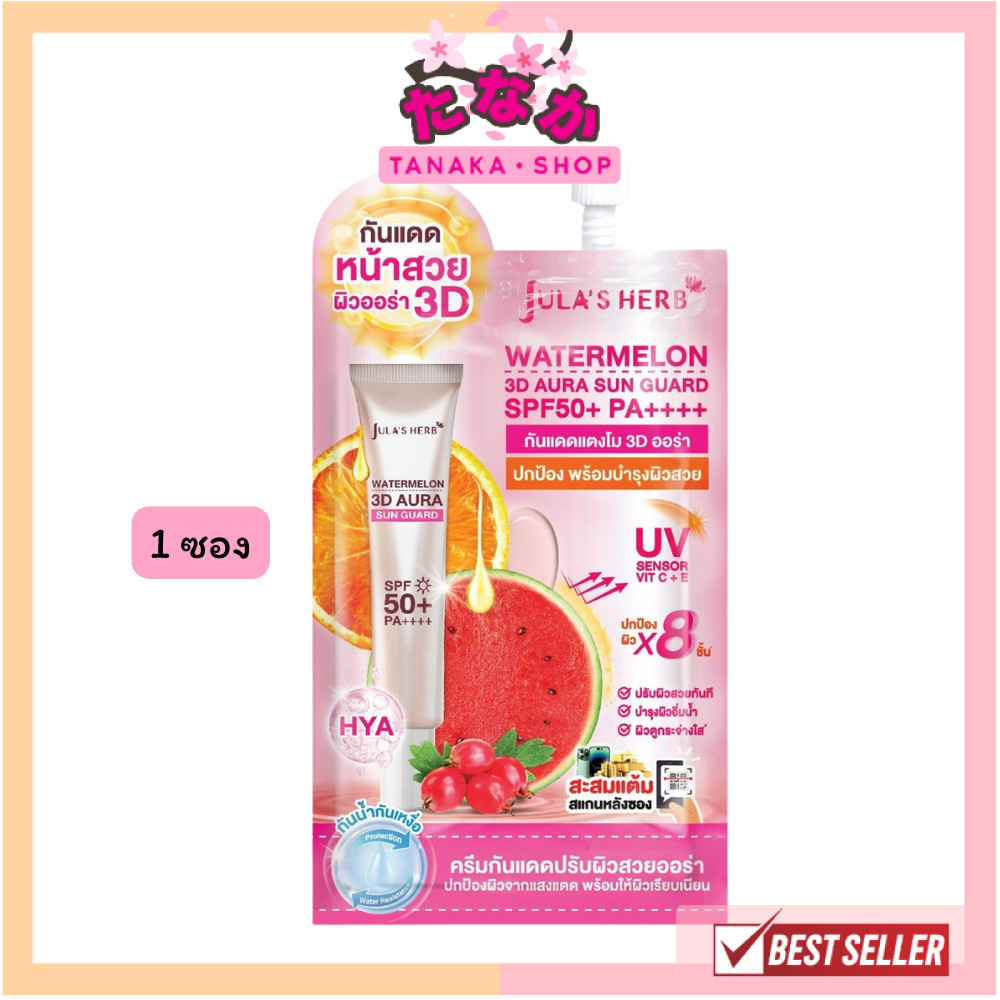 🔥แท้/ดีลสุดคุ้ม/ไลฟ์ทุกวัน🔥(1ซอง) Jula's Herb WATERMELON 3D AURA SUN GUARD กันแดดแตงโม