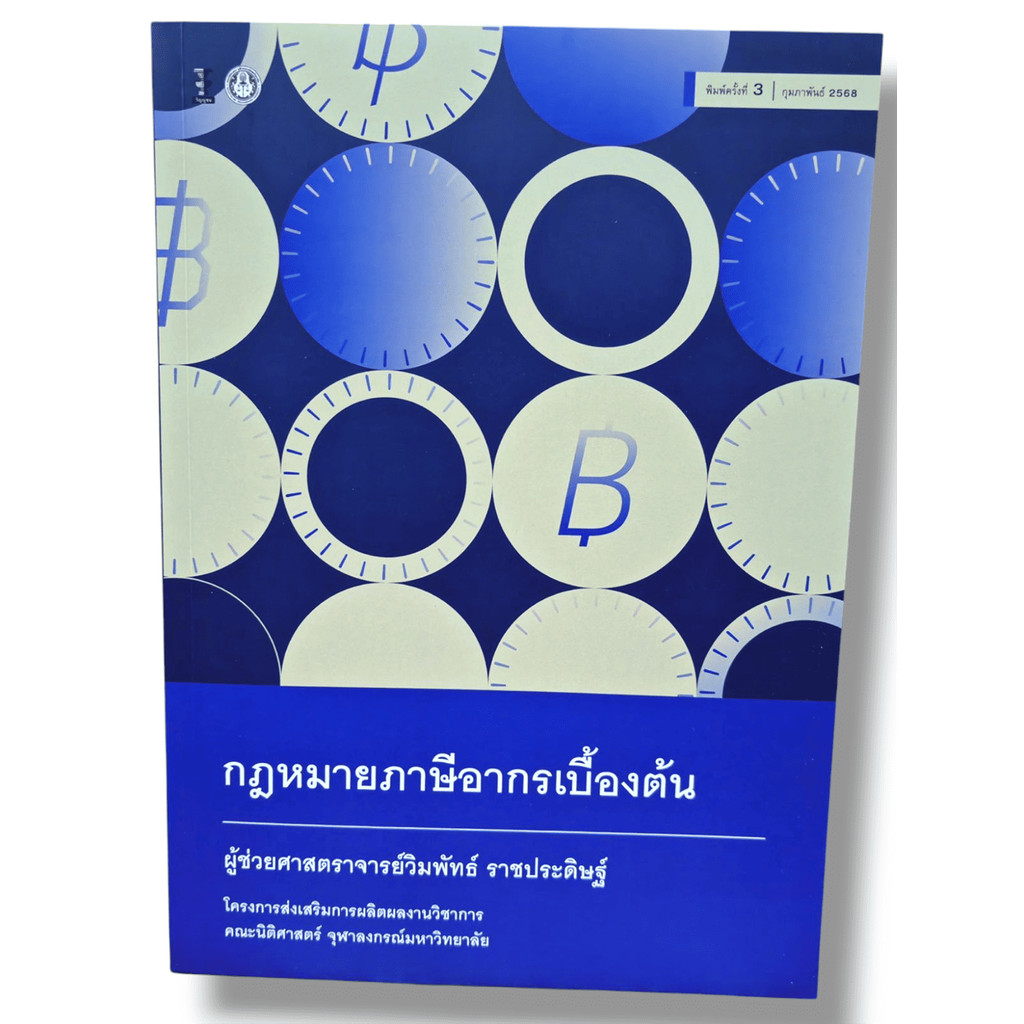 (แถมปกใส) กฎหมายภาษีอากรเบื้องต้น พิมพ์ครั้งที่ 3 วิมพัทธ์ ราชประดิษฐ์ TBK0915 sheetandbook