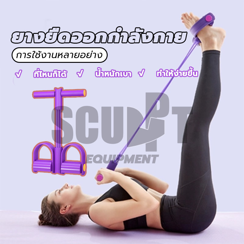 💪จัดส่งรวดเร็ว💪 เชือกดึงซิทอัพ ยางยืดบริหารกล้ามเนื้อ 4เส้น ด้ามจับโฟม ยางยืดออกกำลังกาย แบบมีที่เหยียบ