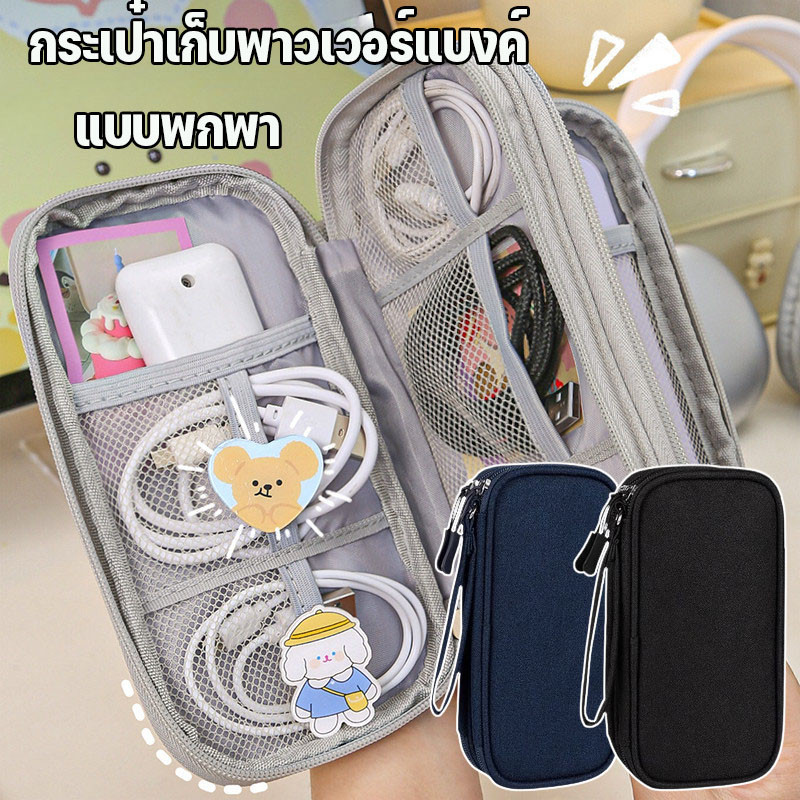 กระเป๋าเก็บพาวเวอร์แบงค์ สองชั้น แบบพกพา สายชาร์จ USB คุณภาพพรีเมียม กระเป๋าจัดระเบียบสายไฟ