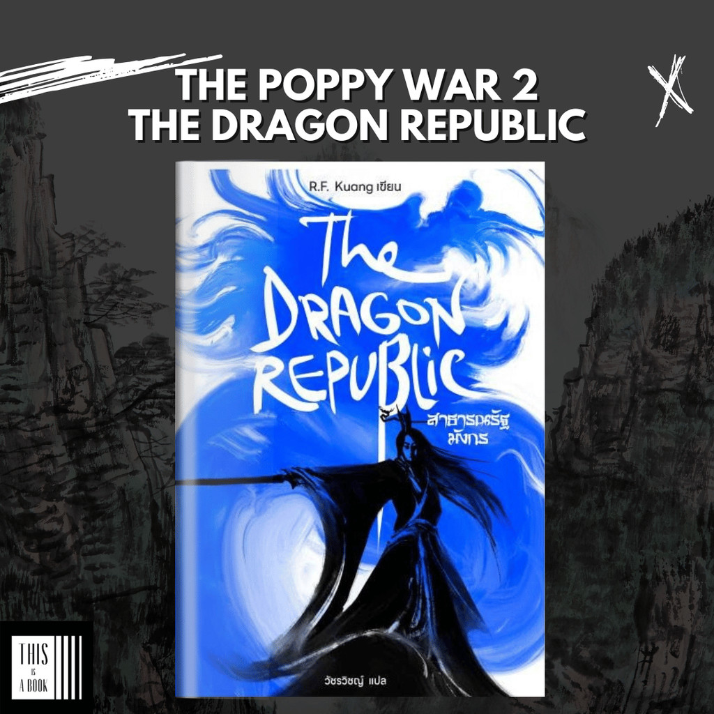 หนังสือ สาธารณรัฐมังกร The Dragon Republic (สงครามดอกฝิ่น 2 / The Poppy War 2)