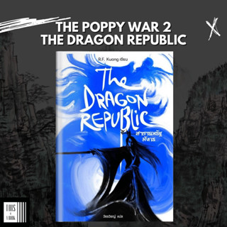หนังสือ สาธารณรัฐมังกร The Dragon Republic (สงครามดอกฝิ่น 2 …