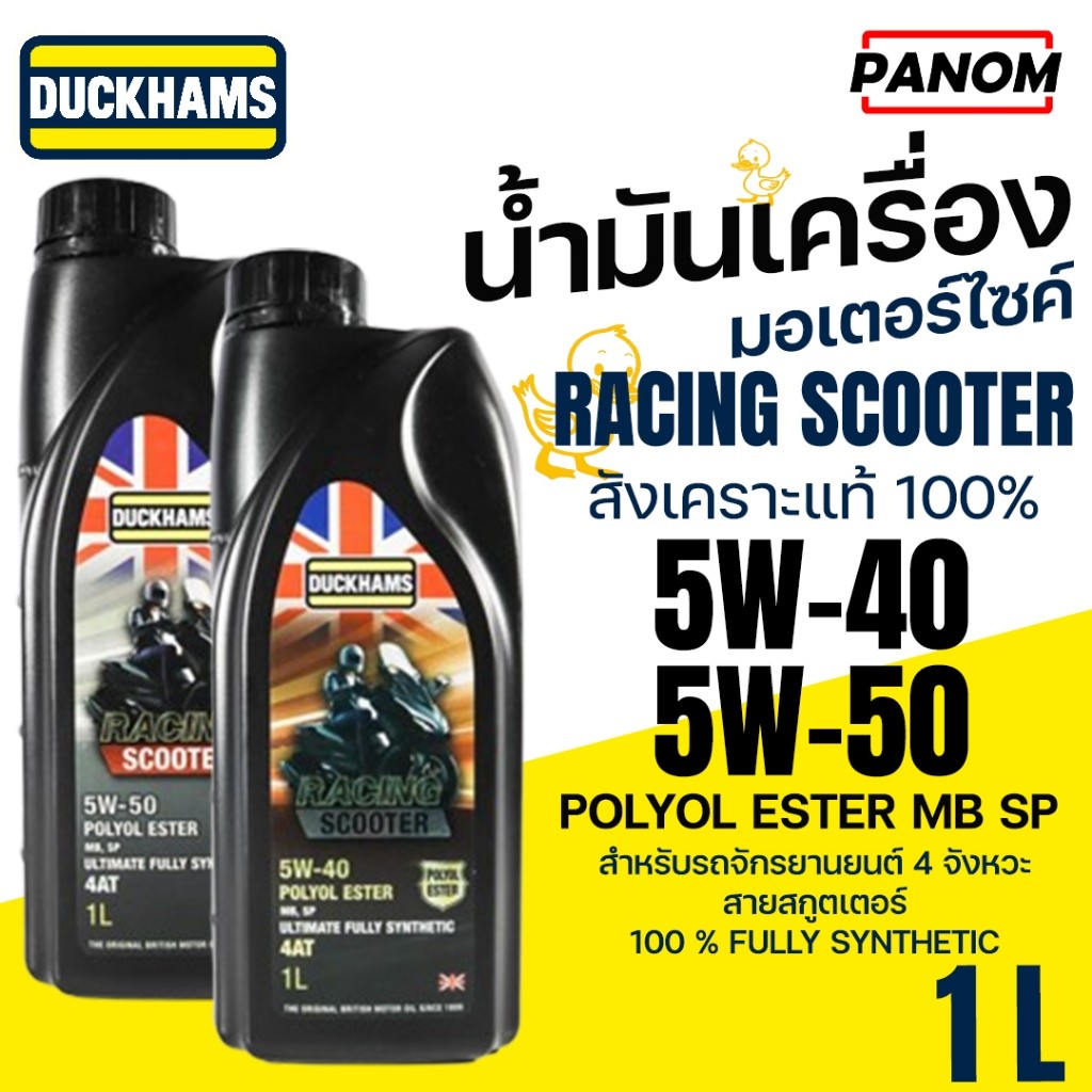 DUCKHAMS น้ำมันเครื่อง มอเตอร์ไซค์ 4AT RACING SCOOTER สังเคราะห์แท้100% JASO MB 5W-40 50W-50 1ลิตร