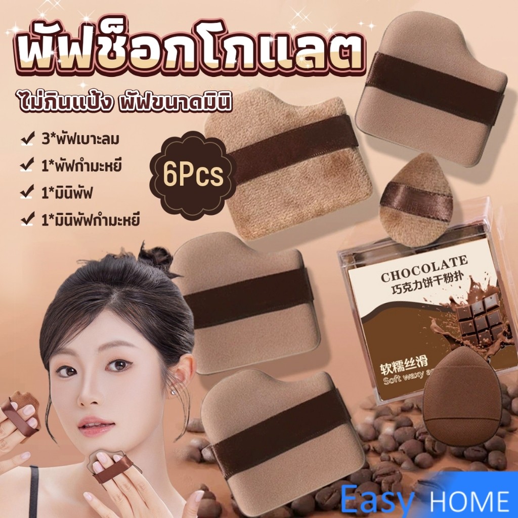 พัฟช็อกโกแลต 6 ชิ้น พัฟกำมะหยี่ ไม่กินแป้ง พัฟขนาดมินิ ดูดน้ำแล้วขยายตัว Powder puff