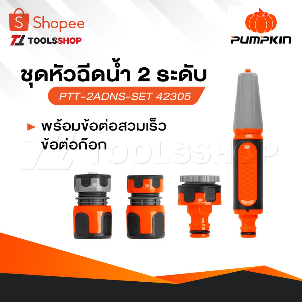 Pumpkin ชุดหัวฉีดน้ำ 2 ระดับ PTT-2ADNS-SET 42305 พร้อมข้อต่อสวมเร็ว ข้อต่อก๊อก สายยาง - ปืนฉีดน้ำ ฉีดรดน้ำต้นไม้ ล้างรถ