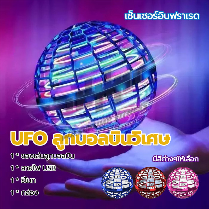 UFO ลูกบอลบินวิเศษ ลูกบอลเสียงหึ่งๆ LED ลูกบอลบิน  การออกแบบลูกบอลบินที่ไม่ซ้ำใคร