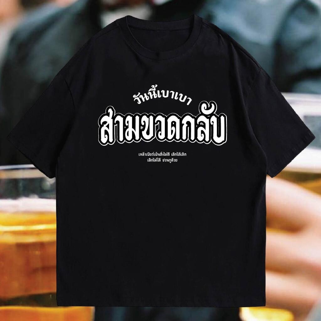 เสื้อวันนี้เบามากหลังสามขวด ผ้าคอตตอน 100% ผ้านุ่ม ใส่สบายมาก
