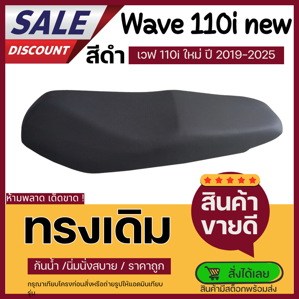 เบาะเวฟ110i 2019-2025 ทรงเดิม ฟองน้ำนั่งสบาย ใหม่เหมือนออกจากศูนย์ สลัก