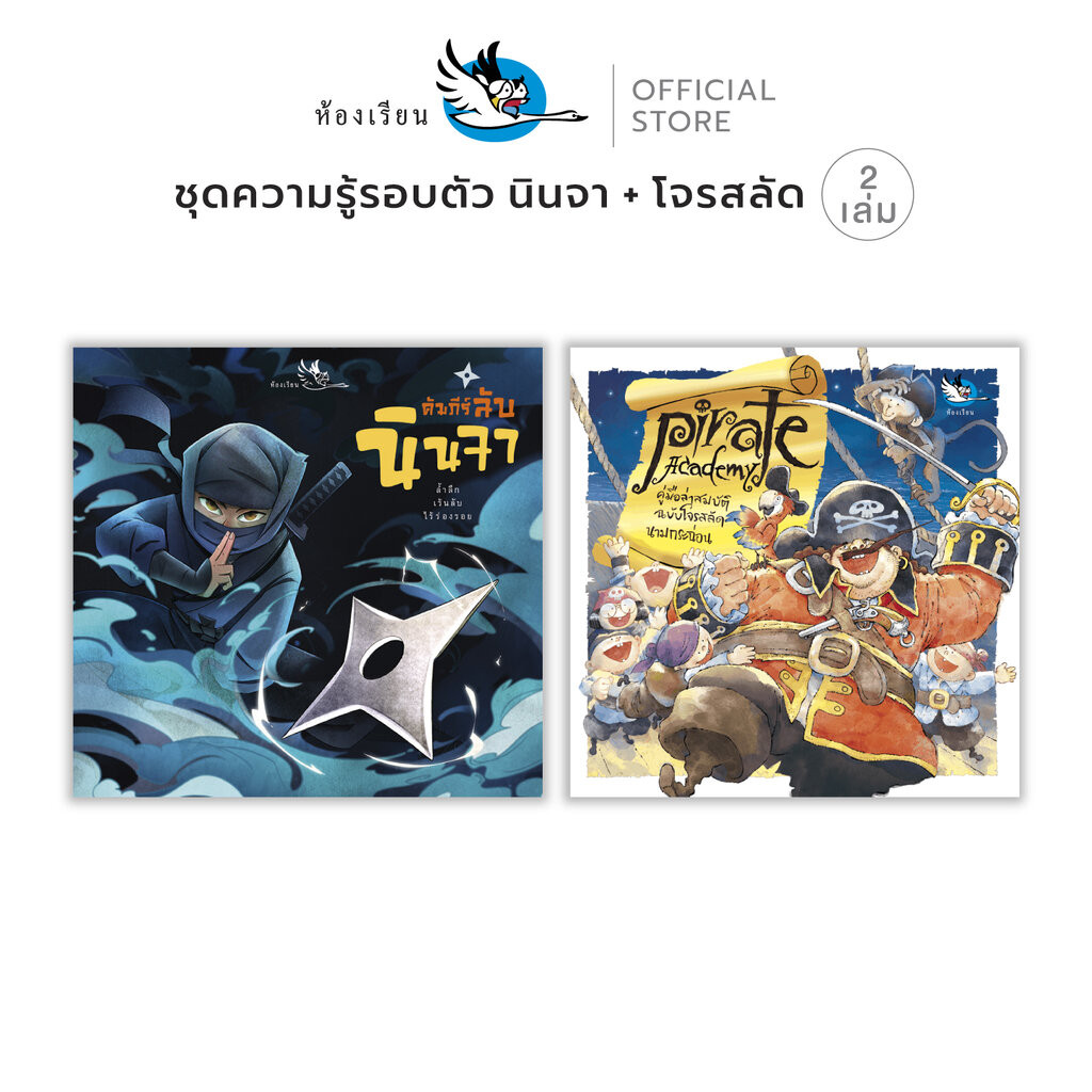 ห้องเรียน หนังสือเด็ก ชุด คัมภีร์ลับนินจา + Pirate Academy สานฝันด้วยความรู้รอบต