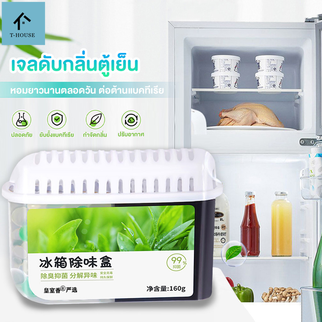 ที่ดูดกลิ่นในตู้เย็น 160g กล่องดูดกลิ่นในตู้เย็น ถ่านดับกลิ่นตู้เย็น น้ำดับกลิ่นยาวนาน 90 วัน