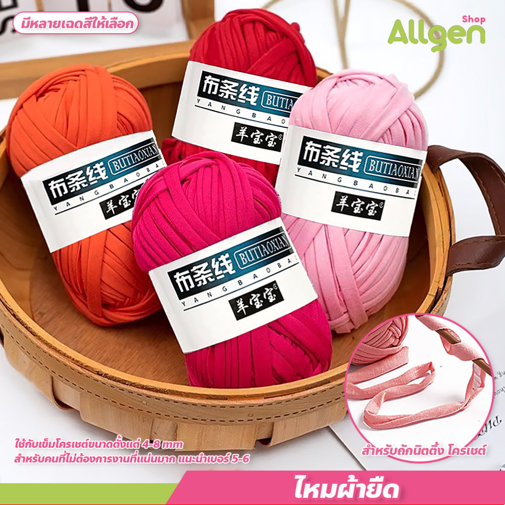 ไหมผ้ายืด เนื้อนิ่ม ถักง่าย ไหมถักกระเป๋า ขนาด 100กรัม T-shirt yarn