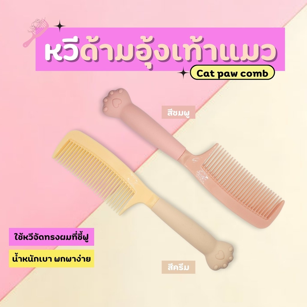 หวีพลาสติก หวี ด้ามจับดีไซน์น่ารัก ป้องกันไฟฟ้าสถิตย์