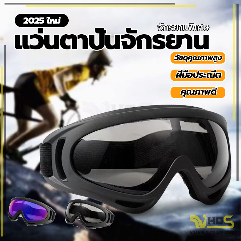 กันลม/กันฝุ่น กันรังสี UV นยนต์หน้ากากแว่นตา แว่นตาขี่จักรยาน เหมาะกับขี่จักรยานกลางแจ้ง