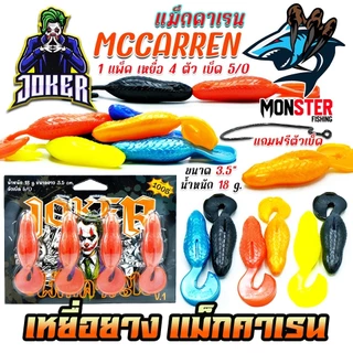 เหยื่อตกปลา เหยื่อยางรุ่น MCCARREN แม็กคาเรน by น้าใหม่หมายข้างทาง