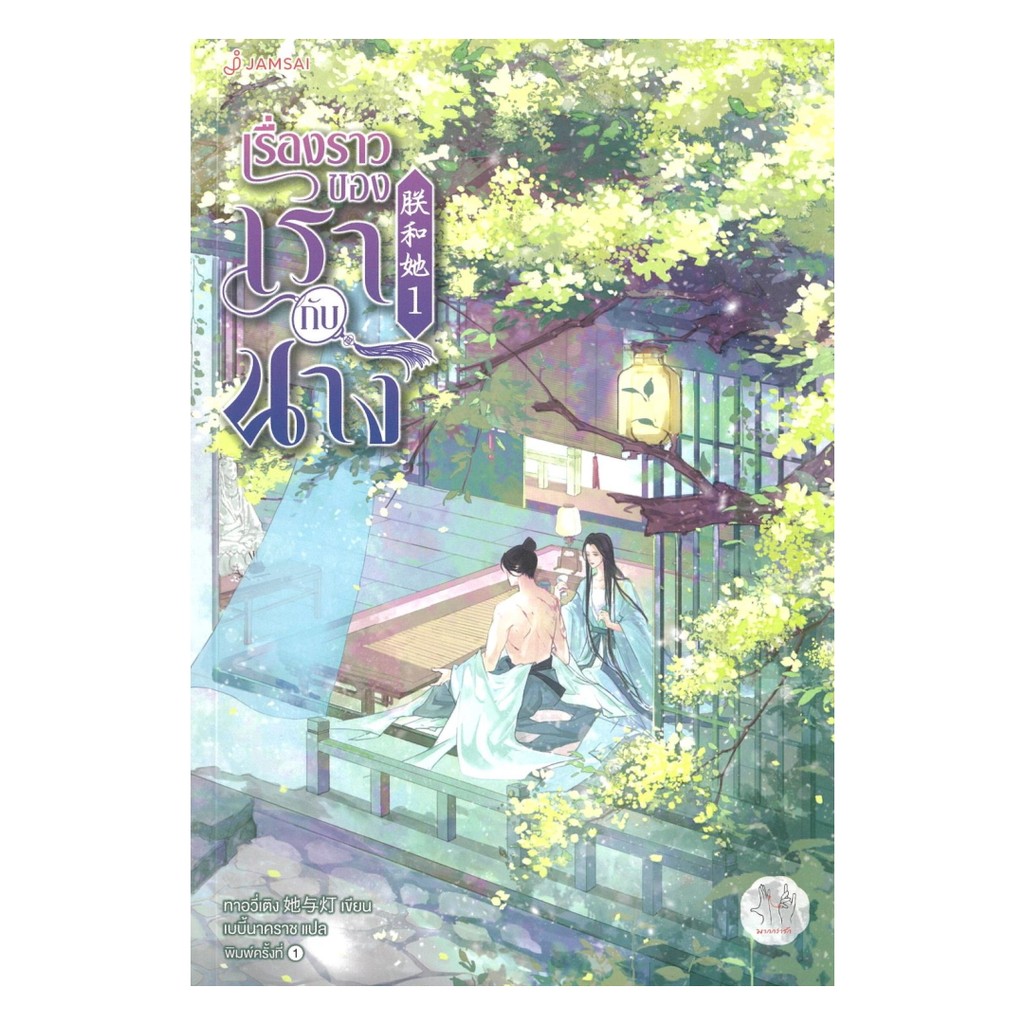 นายอินทร์ หนังสือ เรื่องราวของเรากับนาง เล่ม 1