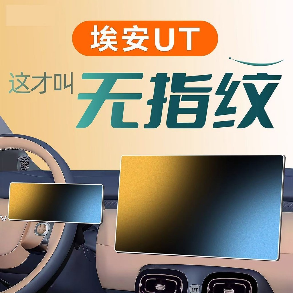 Aion UT ฟิล์มกันรอยหน้าจอ Central Control ฟิล์มนําทางรถตกแต่งภายในอุปกรณ์เสริมในรถยนต์การปรับเปลี่ยน