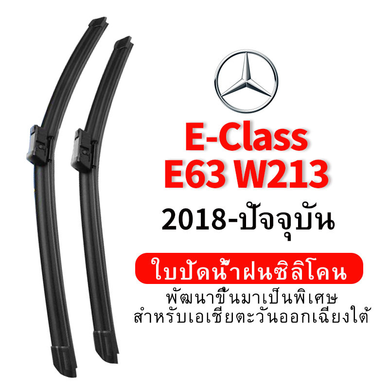 ใบปัดน้ำฝน Hydrophobic สำหรับ Mercedes Benz AMG E-Class E63 W213 (2018-ปัจจุบัน) wiper blade ชุดใบปั