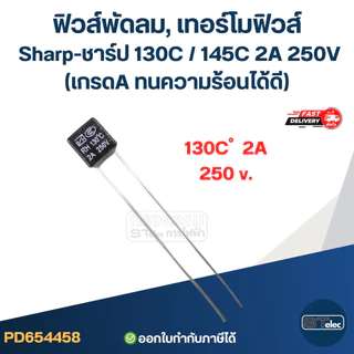 ฟิวส์พัดลม, เทอร์โมฟิวส์ Sharp-ชาร์ป 130C / 145C 2A 250V (เกรดA ทนความร้อนได้ดี) อะไหล่พัดลม