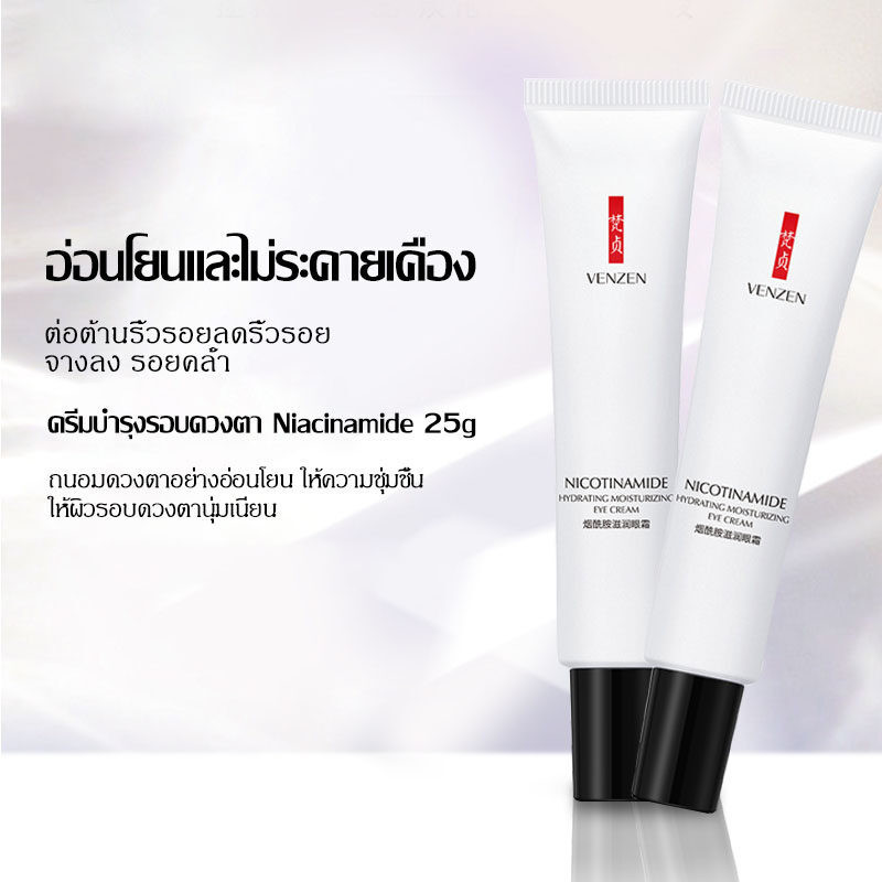 ครีมทารอบดวงตา ช่วยลดรอยคล้ำรอบดวงตา แก้ตาแพนด้า 20g Venzen Niacinamide Eye Cream(639)