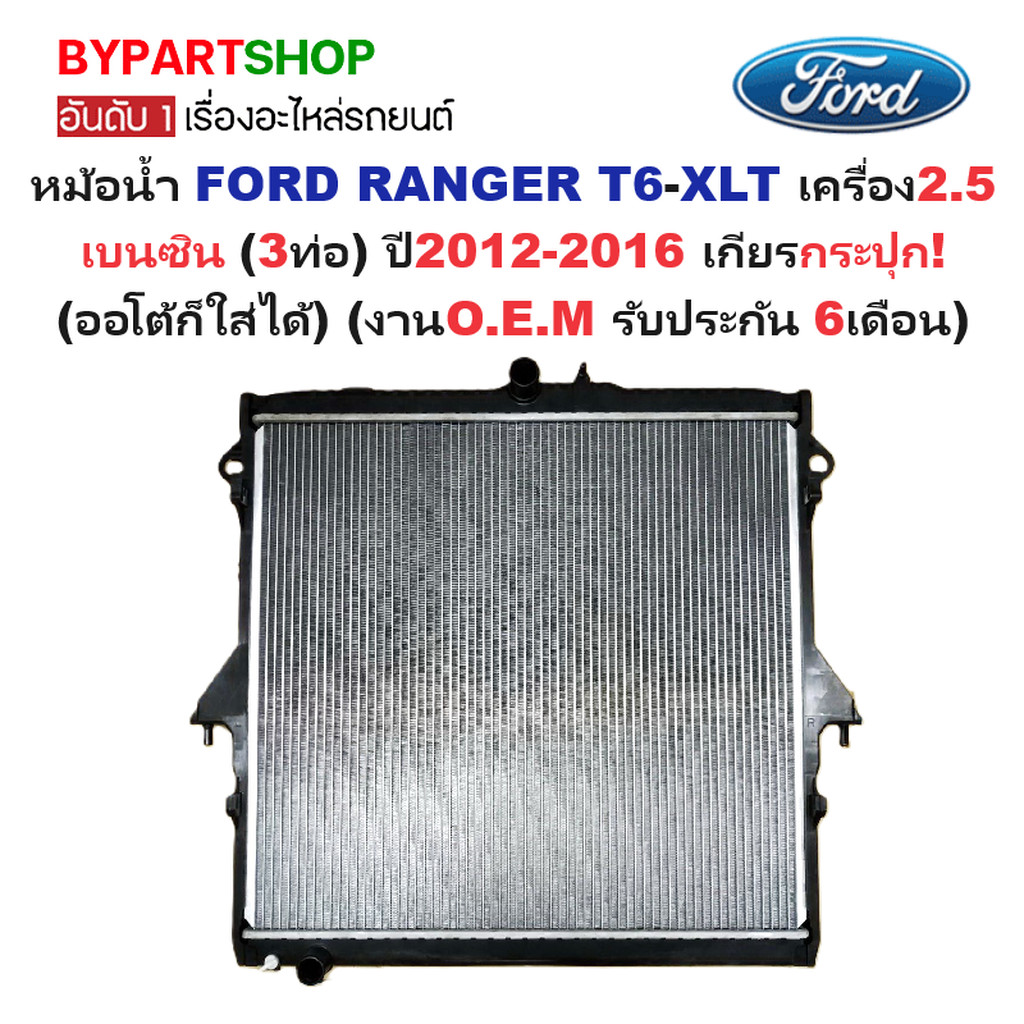 หม้อน้ำ FORD RANGER T6-XLT 2.5cc เบนซิน (3ท่อ) ปี2012-2016 เกียรกระปุก (O.E.M ประกัน 6เดือน)