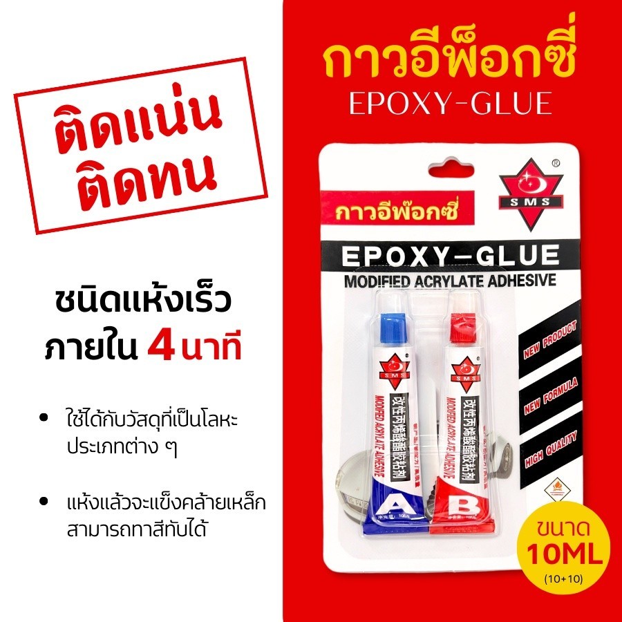 กาว กาวAB  กาวอีพ็อกซี่ ติดเหล็ก และ โลหะ ติดได้หลายอย่าง ชนิดแห้งเร็ว EPOXY - GLUE ติดเหล็ก ติดโลหะ