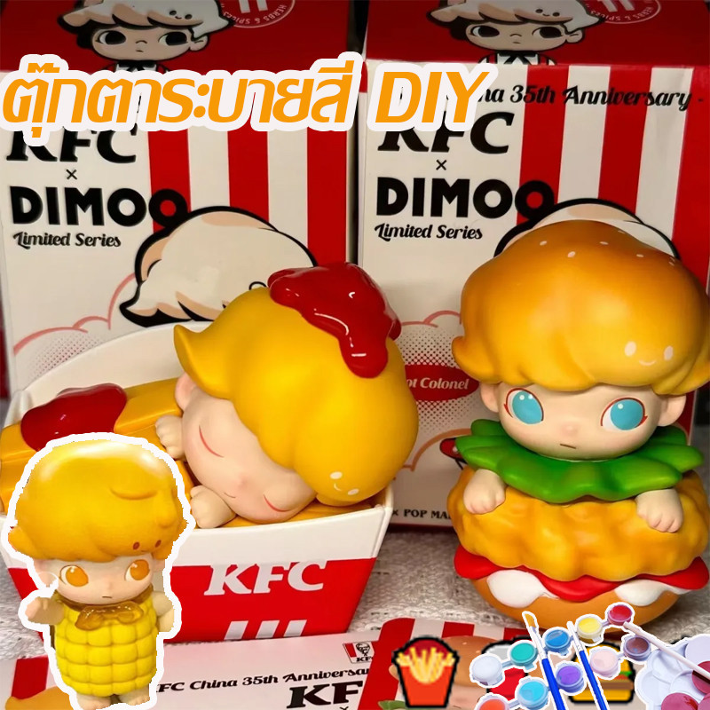 🎨COD🧸 ตุ๊กตาระบายสี dimoo เฟรนช์ฟรายเบอร์เกอร์ข้าวโพด 3D พร้อมสี+พู่กัน ของเล่นทำมือ DIY ของเล่นดูเด