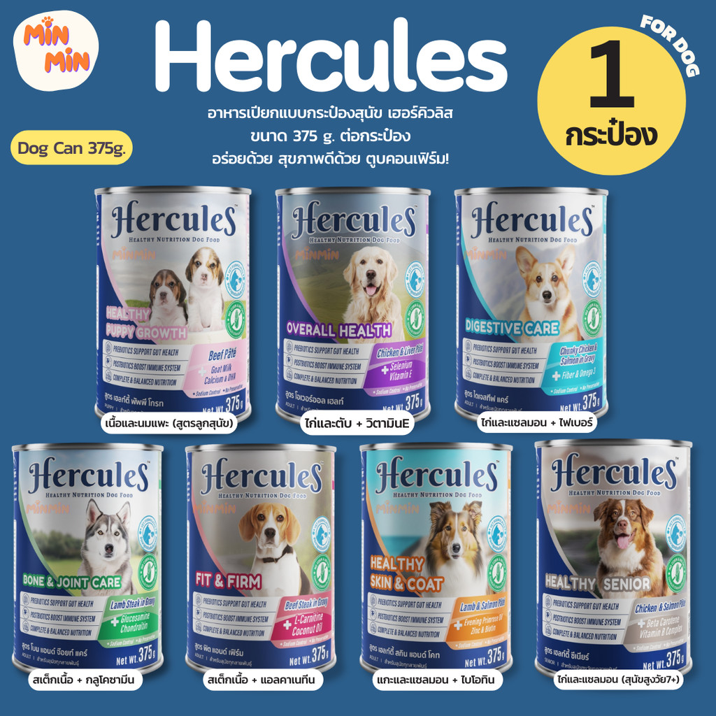 [ 1 กระป๋อง ] Hercules Dog Pouch Cans เฮอร์คิวลีส อาหารเปียกสุนัข ชนิดกระป๋อง ขนาด 375 g