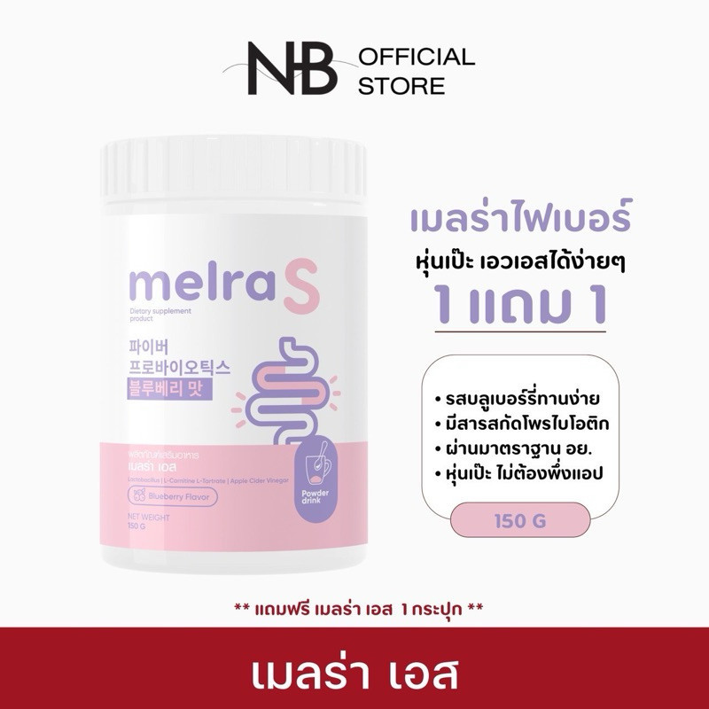 (1 แถม 1) เมลร่าเอส เมลร่า Melra S ไฟเบอร์โพไบโอติก เอวเอส เมลล่าเอส เมลร่าไฟเบอร์