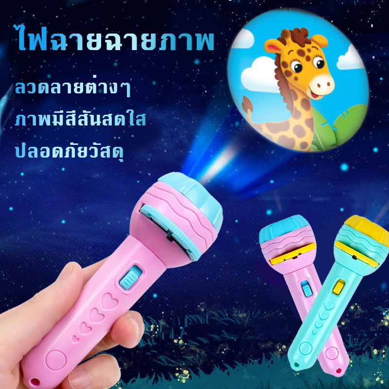 ของเล่น ของเล่นเด็ก ไฟฉายการ์ตูน ไฟฉายฉายภาพ กระตุ้นจินตนาการของทารกและปลอบประโลมลูกน้อยให้นอนหลับ
