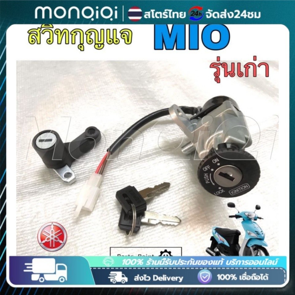🔥สวิทช์กุญแจ ชุดใหญ่ YAMAHA - MIO สวิทกุญแจ + กุญแจล็อคเบาะ มีโอ ชุดใหญ่ สวิทกุญแจ มีโอ110 MIO110 เบ้ากุญแจ กลม