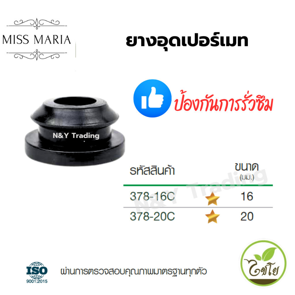 378-16C , 378-20C ยางอุดเปอร์เมท ลูกยางต่อท่อ PVC กันน้ำรั่ว แบรนด์ไชโย มีขนาด 16 และ 20 มม.